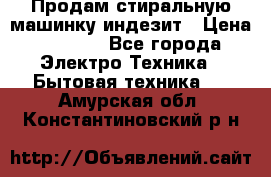 Продам стиральную машинку индезит › Цена ­ 1 000 - Все города Электро-Техника » Бытовая техника   . Амурская обл.,Константиновский р-н